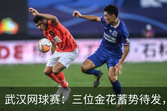 武汉网球赛：三位金花蓄势待发，谁能笑到最后？