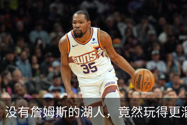 没有詹姆斯的湖人，竟然玩得更溜了？