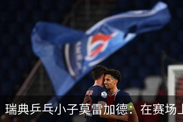 瑞典乒乓小子莫雷加德：在赛场上绽放的“乒乓热情